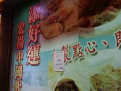 -添好运点心专门店(深水埗店)