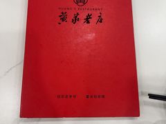 -黄家老店(晋安路店)