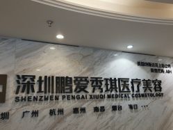 -深圳鹏爱秀琪医疗美容医院