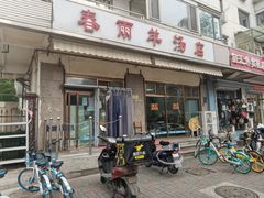 门面-春雨羊汤店(广开四马路总店)