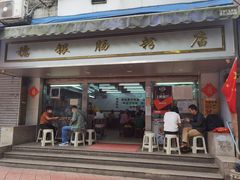 门面-穗银肠粉店(东川路店)