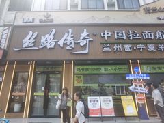 -丝路传奇·中国拉面航母店(北医三院店)
