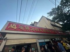 -逍遥镇刘相五胡辣汤豆沫馆(康复中街店)