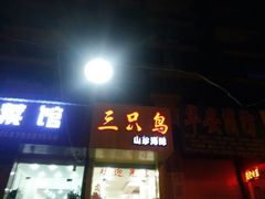 android_upload_pic-三只鸟本地特色菜馆(上饶总店)