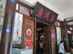 -庶民居中餐馆(花土店)