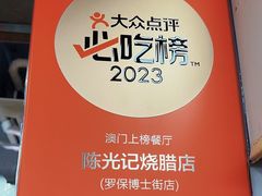 -陈光记烧腊店(罗保博士街店)