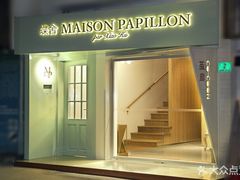 -蝶舍·MAISON PAPILLON