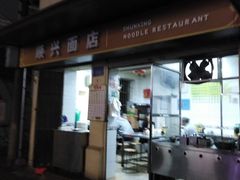 门面-顺兴面店(领展购物广场西区店)