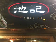 -池记(尖沙咀店)
