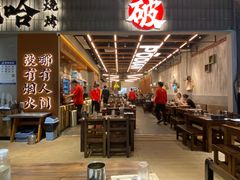 -破店肥哈·东北烧烤·夜宵(南山保利店)