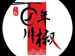 -百年川椒重庆老火锅(光谷店)