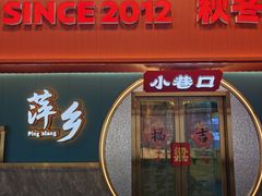 -小巷口李阿姨·烧烤·炒菜·火锅(润达店)