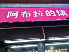 -阿布拉的馕(西北路店)