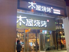 门面-木屋烧烤(大屯路店)