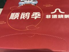 -顺鹅季·非遗烧鹅(六道口店)