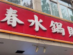 门面-春水锅贴·传统鲁菜(大明湖店)
