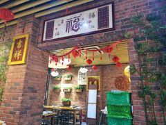 门面-老姑砂锅·烧烤天津菜(体北道店)