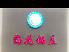 -海花锅盖烧烤店(怡馨家园店)