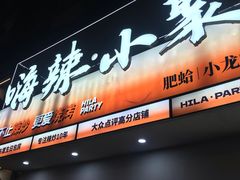 -嗨辣小聚·盘锦河蟹·海鲜烧烤龙虾(盘锦十年好店)