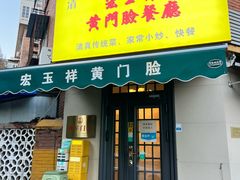 -清真宏玉祥黄门脸餐厅(华荫东里店)