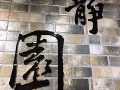 -静园(和平区)