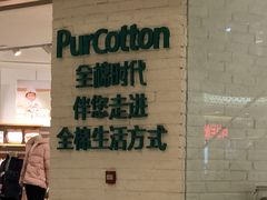-Purcotton全棉时代(环宇城店)