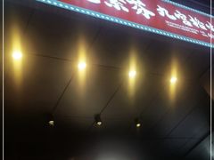 门面-厂花素芬九宫格火锅(益州大道店)