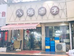 门面-八张桌子(老店)