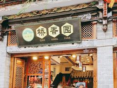 -桥香园过桥米线(复兴路店)