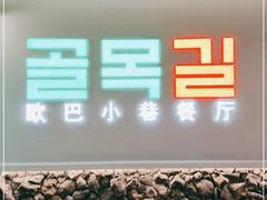 -欧巴炭烤肉오빠숯불구이(南京东路店)