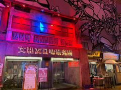 门面-文和友老长沙龙虾馆(化龙池店)