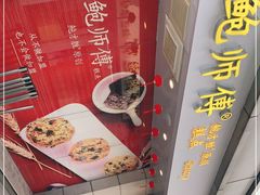 -鲍师傅糕点(观前街店)