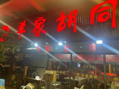 门面-羊家胡同·龙虾烧烤火锅(龙汇路店)