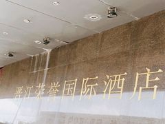 -荣誉国际酒店-云顶旋转餐厅