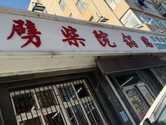 -劈柴院锅贴(沈阳路店)