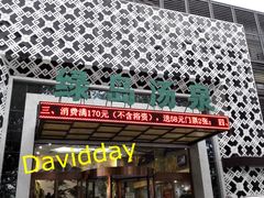 -绿岛汤泉韩式休闲会所