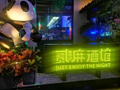 -贰麻酒馆(1912店)