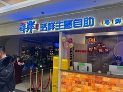 -寻岸·活鲜主题自助(大悦城店)