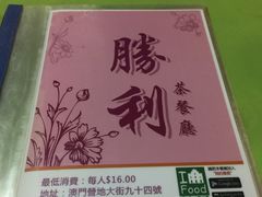 -胜利茶餐室
