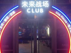 -未来战场·大空间VR·轰趴·团建(常营店)