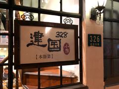 -建国328 本帮小馆·面馆