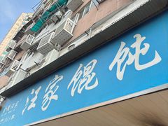 -汪家馄饨(集庆路店)