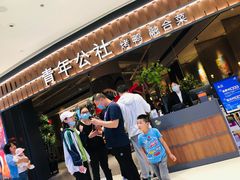 -青年公社烤鸭(熙悦天街店)