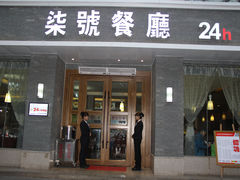 -柒皓餐廳(广元路店)