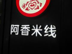 门面-阿香米线(天津凯德餐厅店)