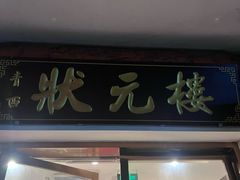 -状元楼(金溪路店)