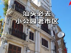 -汕头市小公园