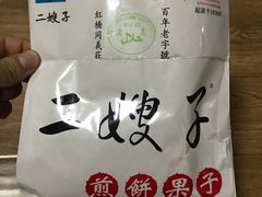 -清真·二嫂子煎饼果子(鼓楼旗舰形象店)