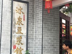 -冰泉豆浆馆(白云山总店)
