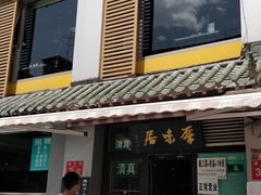 门面-厚味居炙子烤肉·清真(天桥南纬路店)